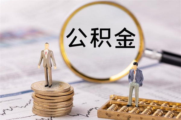 眉山公积金有办法套出来吗（公积金有什么办法可以套现吗）