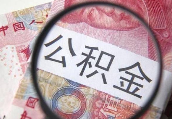 眉山住房公积金个人提取方法（手机提取个人公积金流程）